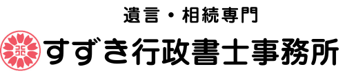 筑西市近隣の方の相続お悩み相談：すずき行政書士事務所